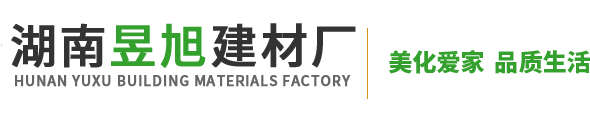 寧遠(yuǎn)縣昱旭建筑裝飾材料廠(chǎng)